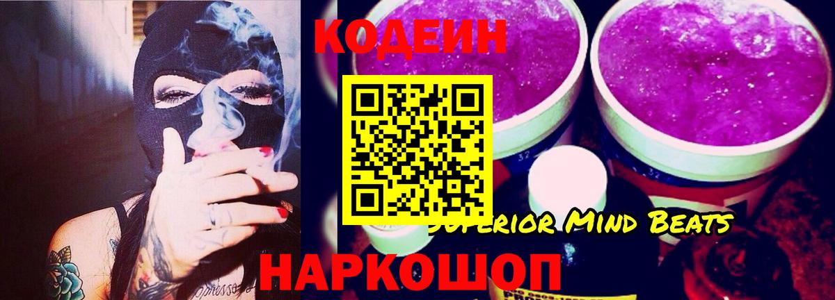 Codein Purple Drank  Кодеиновый сироп Lean напиток Lean (лин)  Заречный  Вход с VPN 